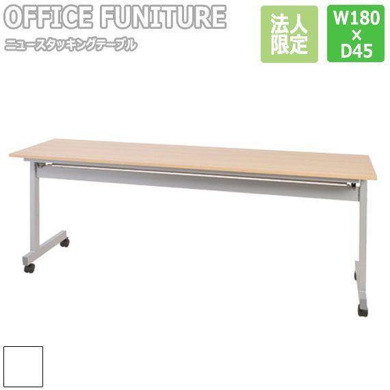 OFFICE FUNITURE オフィスファニチャー ニュースタッキングテーブル W180×D45cmサイズ