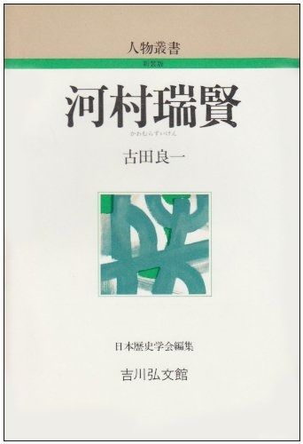 河村瑞賢 (人物叢書 新装版)