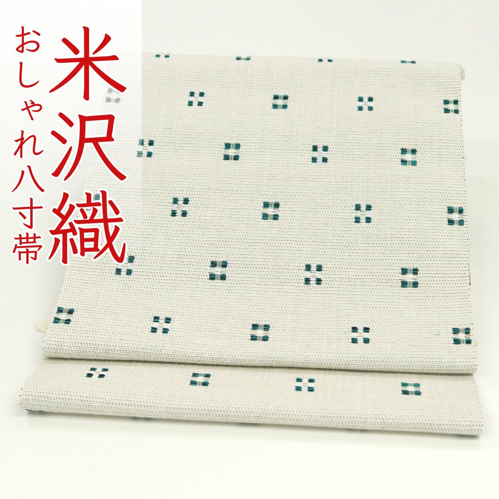 米沢織 近賢織物 名古屋帯 流星 近賢織物 米沢織 八寸名古屋