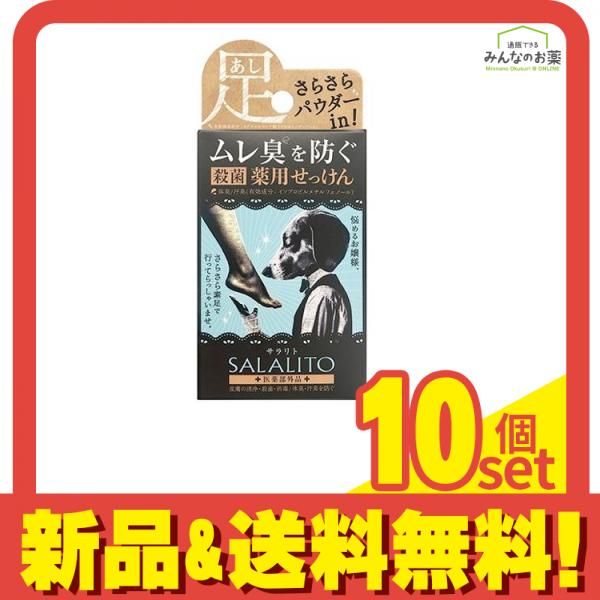 薬用せっけん サラリト 75g 10個セット まとめ売り