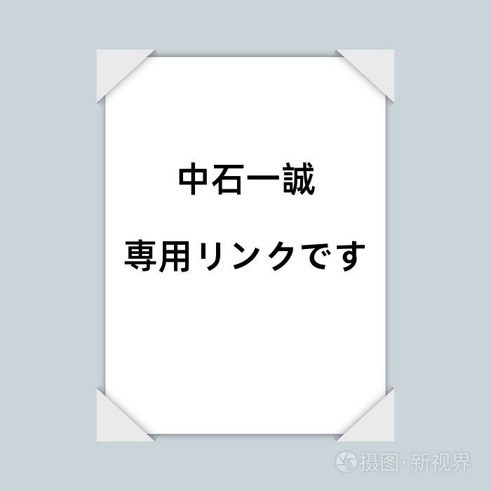 中石一誠    専用リンクです