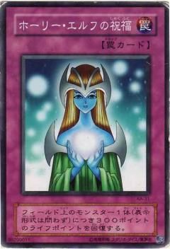 中古】 遊戯王OCG デュエルモンスターズ ホーリー・エルフの祝福