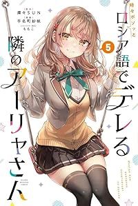 時々ボソッとロシア語でデレる隣のアーリャさん（1-5巻セット・以下続巻）手名町紗帆【1週間以内発送】