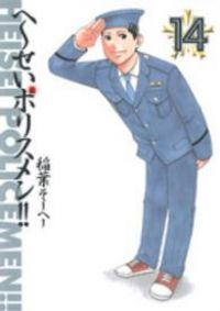 へ～せいポリスメン！！（全14巻セット・完結）稲葉そーへー