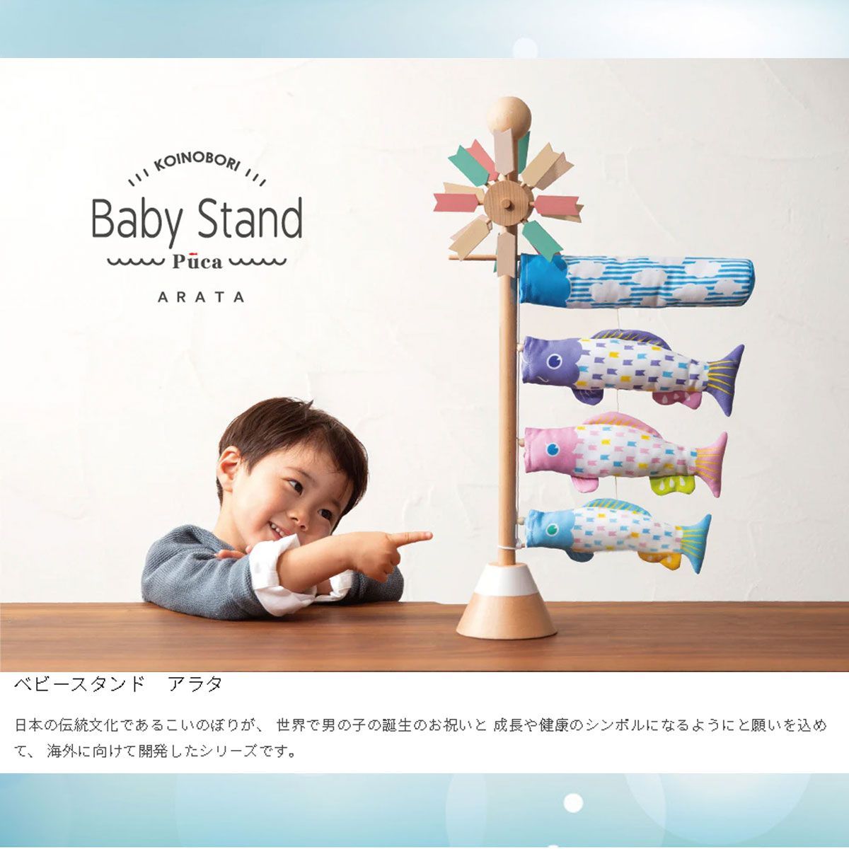 鯉のぼり 室内 BABY STAND ARATA (プーカ ベビースタンド アラタ R7