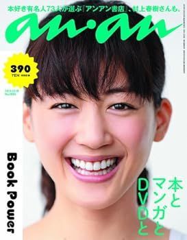 【中古】(非常に良い)an・an (アン・アン) 2013年 12/18号 表紙：綾瀬はるか [雑誌]