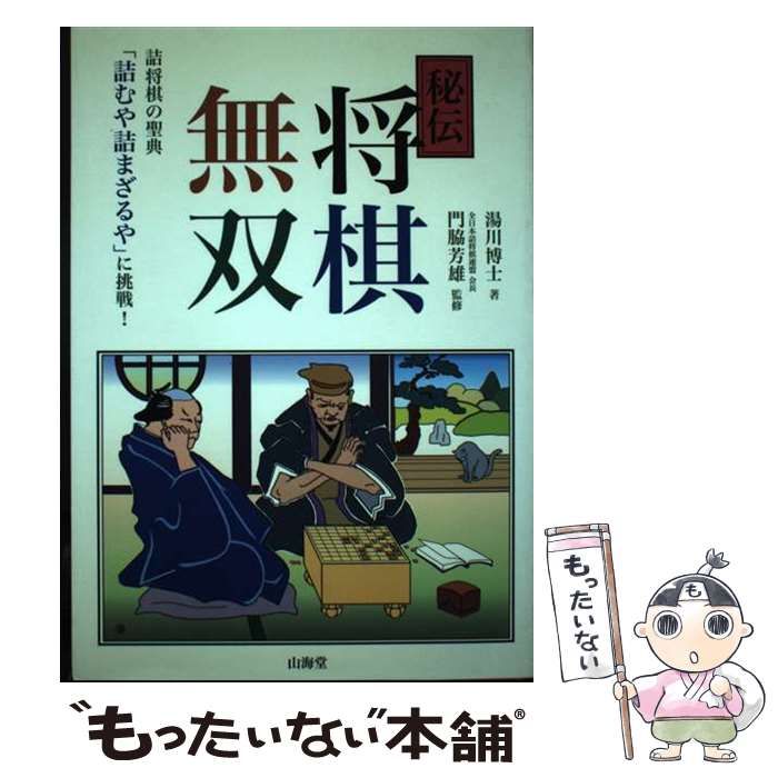 秘伝将棋無双: 詰将棋の聖典「詰むや詰まざるや」に挑戦! | 湯川