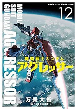 【-非常に良い】 機動戦士ガンダム・アグレッサー コミック 1-12巻セット [コミック] 万乗大智