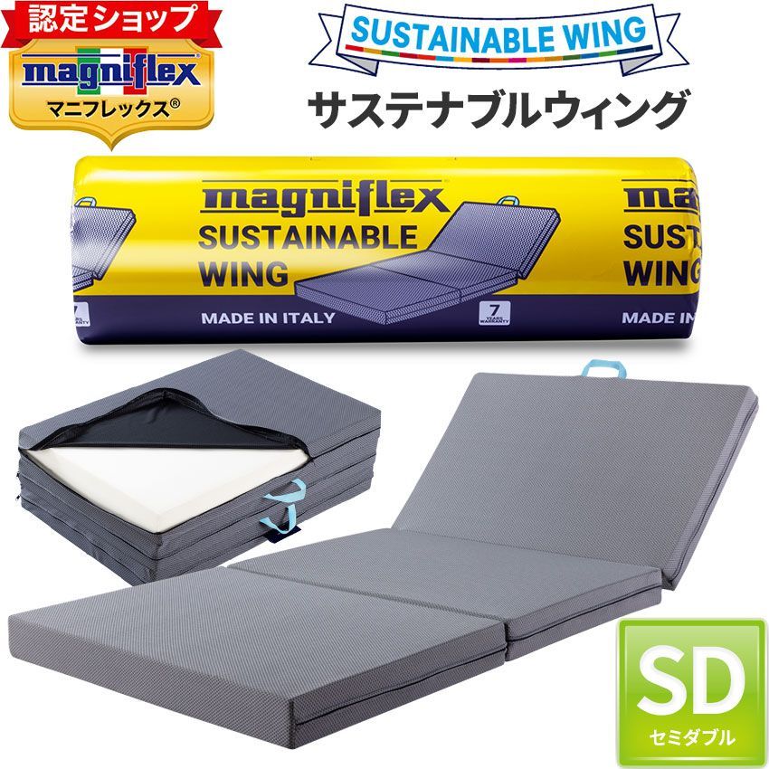 サステナブルウィング セミダブル マニフレックス 7年 保証 マットレス 三つ折り ×10 cm イタリア製 敷布団 やや 硬め メッシュウィング 類似 高反発マットレス 体圧分散 厚み10 magniflex