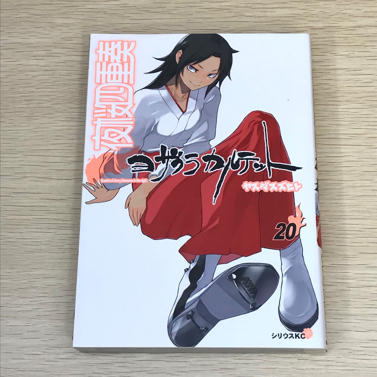 初版・限定版】夜桜四重奏 ヨザクラカルテット 20巻