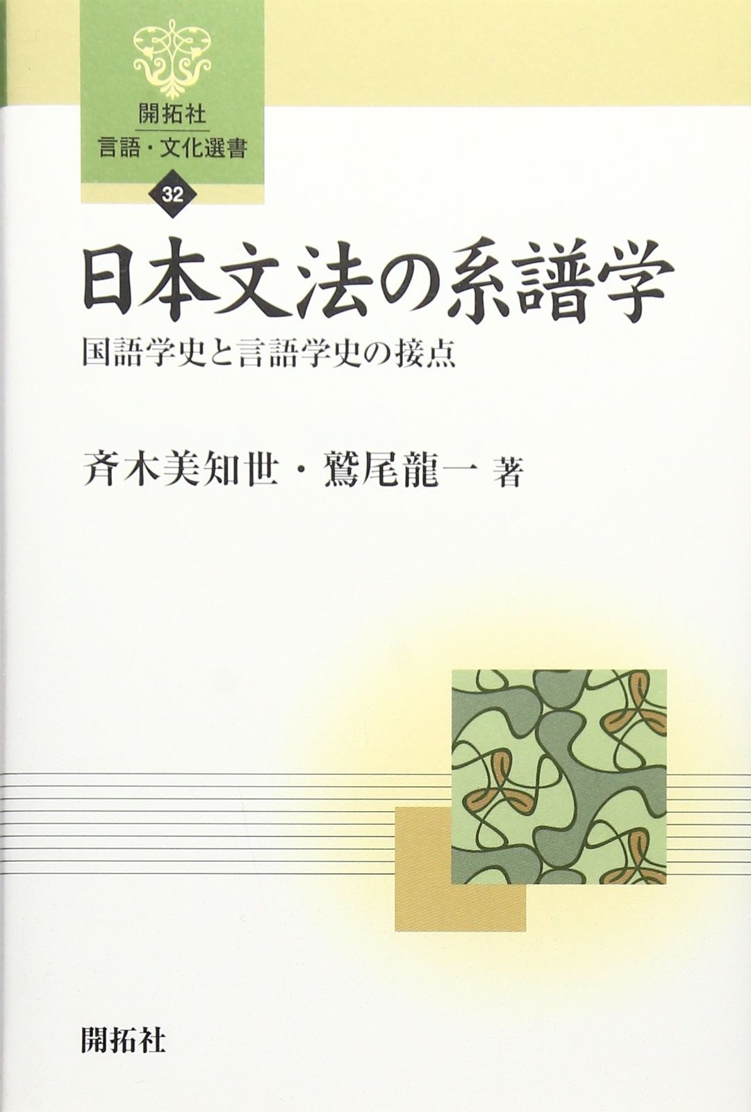 日本文法の系譜学 国語学史と言語学史の接点 開拓社言語 文化選書 32
