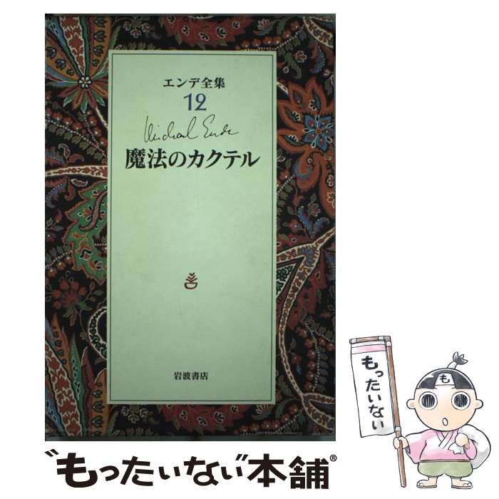 エンデ全集 欠番あり 中古 12冊＋2冊 新座店 - realnetrj.com.br