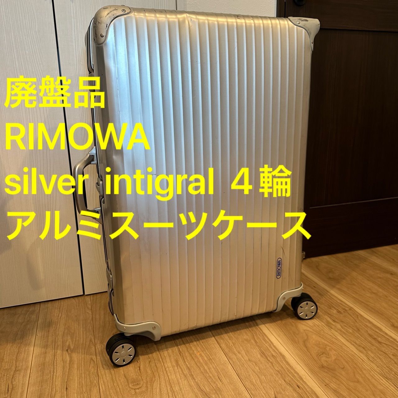 廃盤品 RIMOWA リモワ silver intigral 4輪 アルミ スーツケース