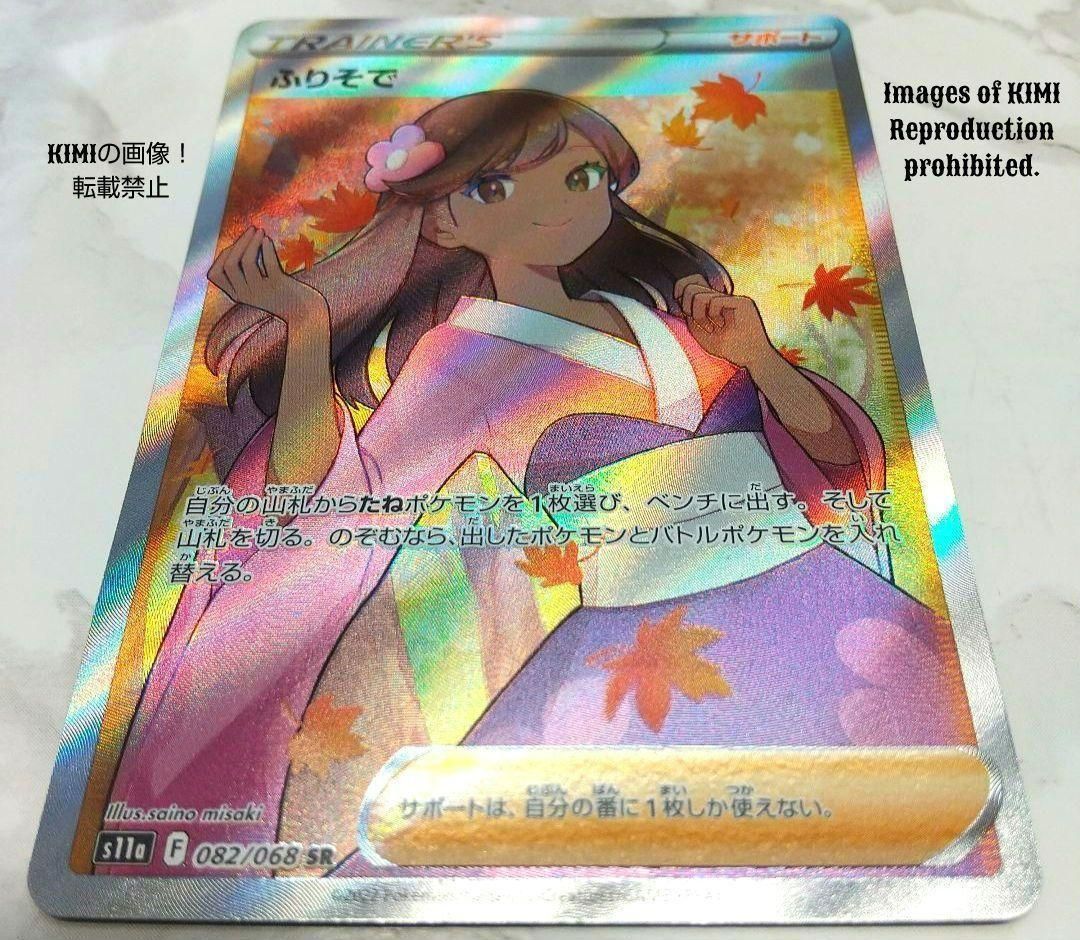 ポケモンカードゲーム　ふりそで　SR ふりそで (SR)[s11a]の価格・値段と買取相場 - ポケカジラ