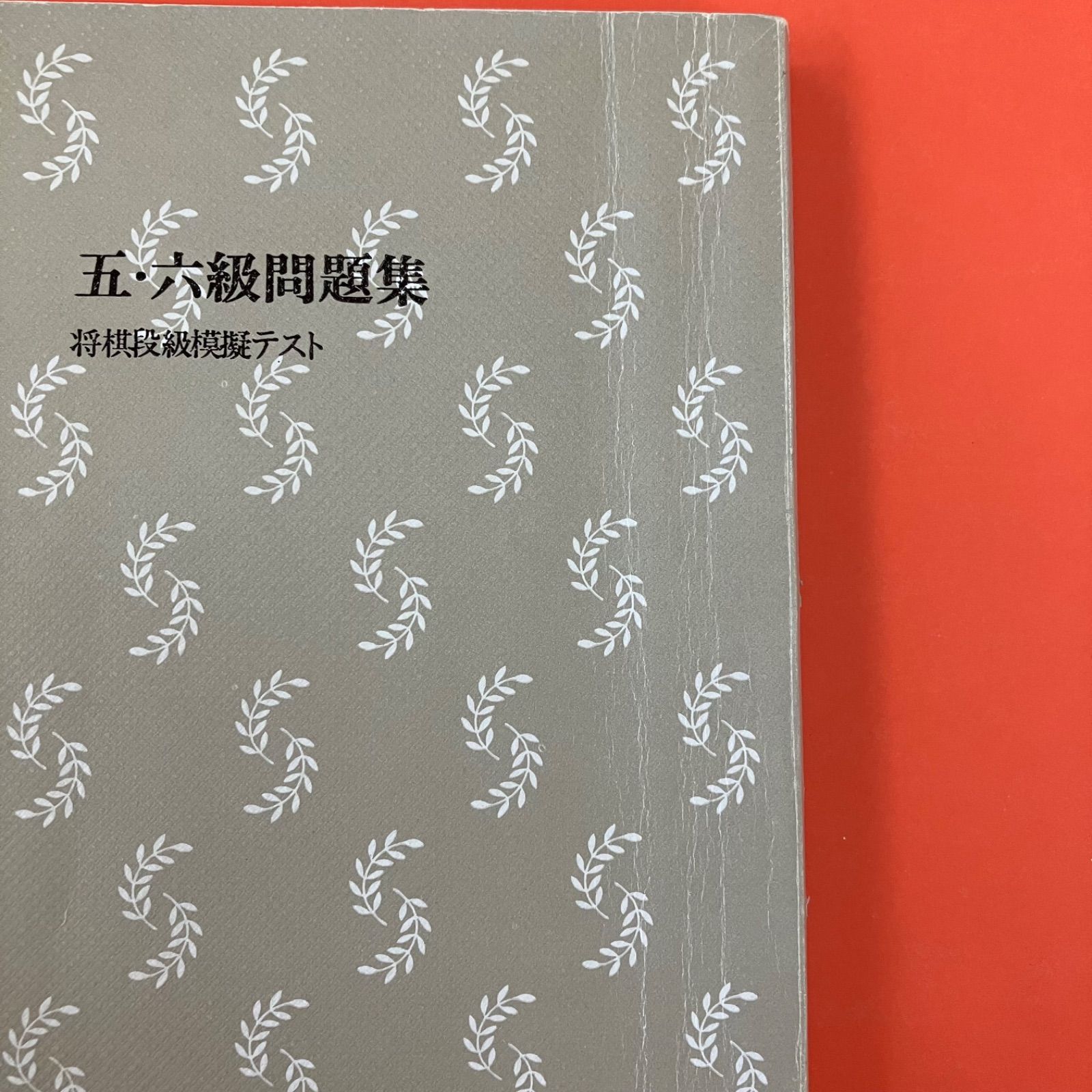 将棋段級模擬テスト 五・六級問題集 6rm_b1008_32 - メルカリ