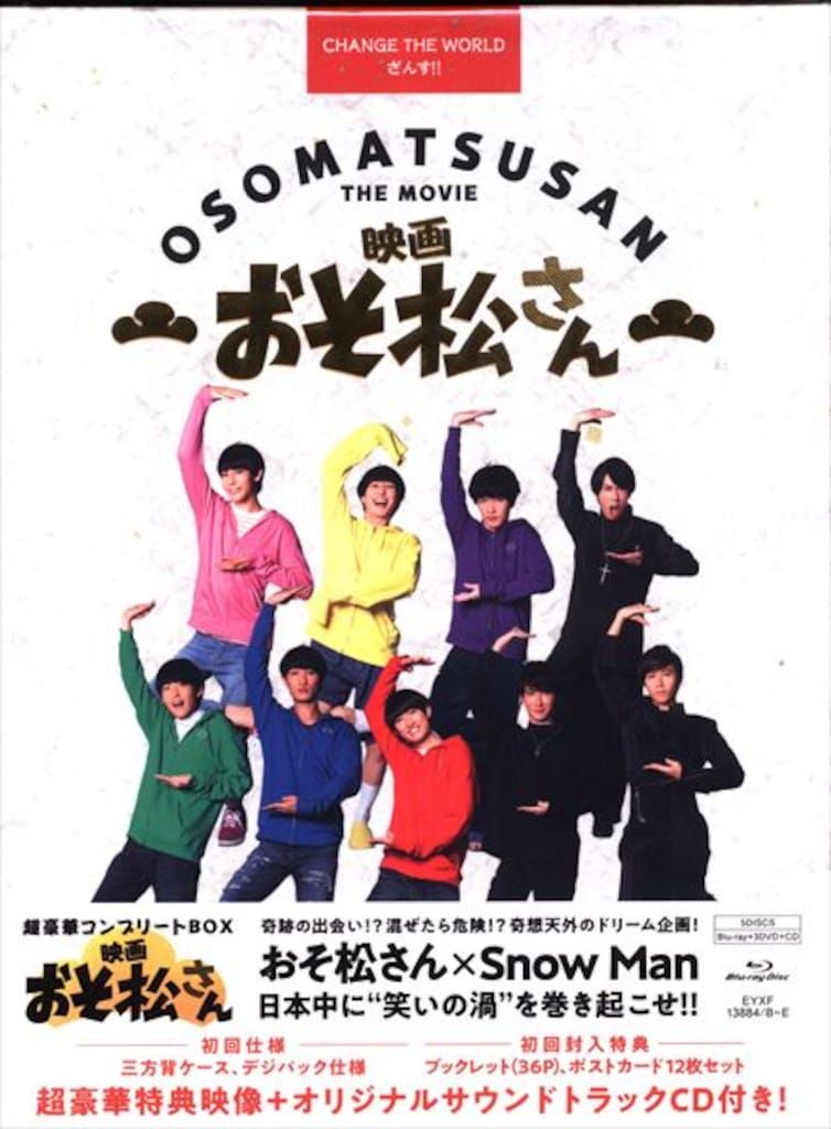 国内映画Blu-ray 初回)実写 映画 おそ松さん 超豪華コンプリート