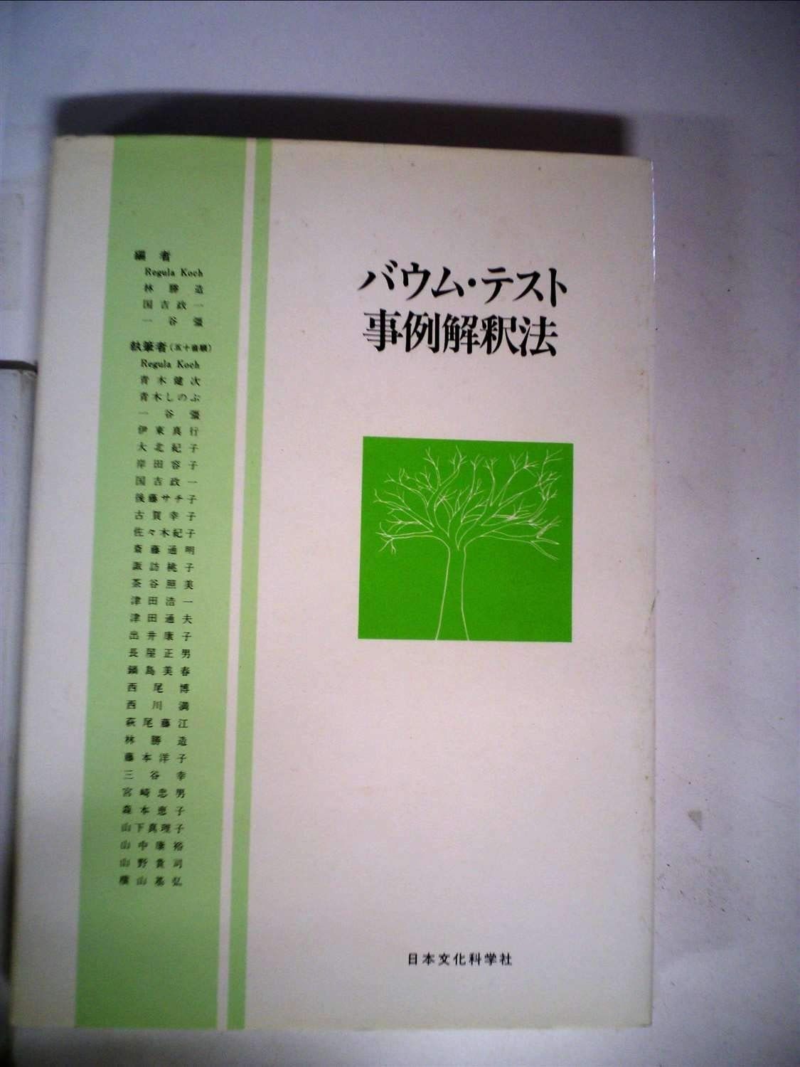 バウム テスト事例解釈法 1980年