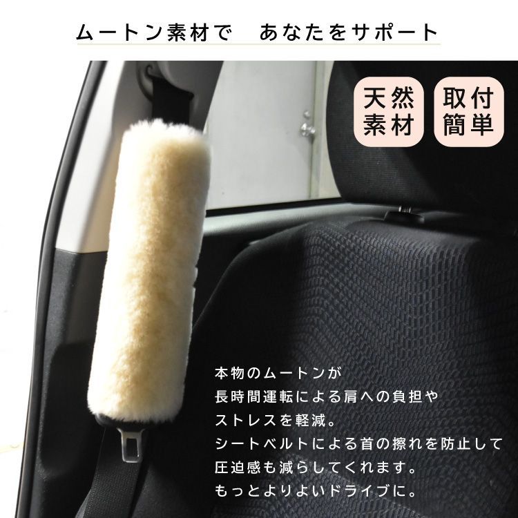 ≪メール便≫ ムートン シートベルトカバー 日本製 | ドライブ  