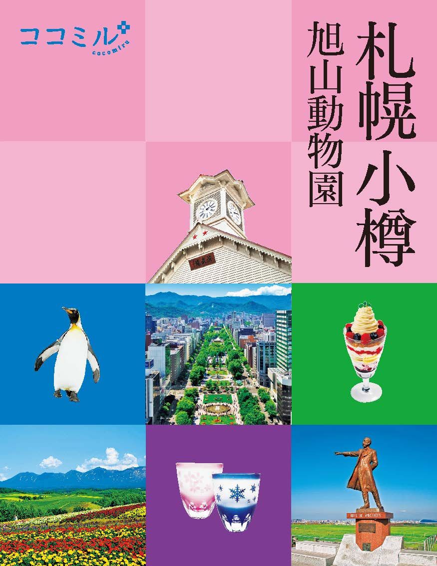 【中古】 札幌・小樽 改訂１１版/ＪＴＢパブリッシング 北海道の検索結果一覧 | JTBパブリッシングの出版案内