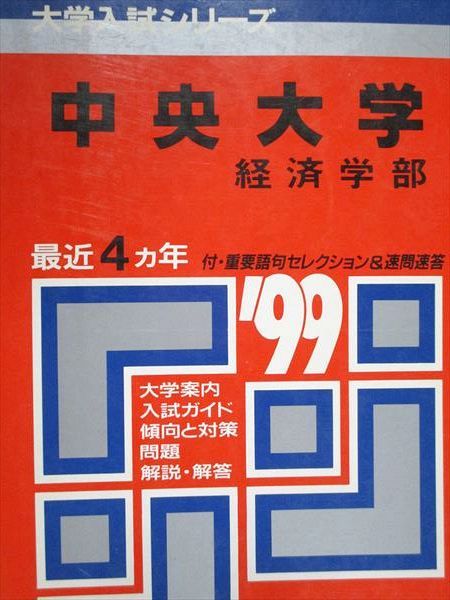 教学社 赤本 中央大学 経済学部 1999年度 最近4ヵ年 大学入試