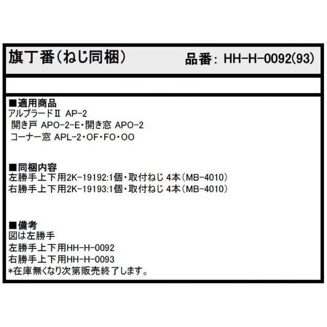 旗丁番 1セット入り HH-H-0092 HH-H-0093 交換用 部品 YKK AP