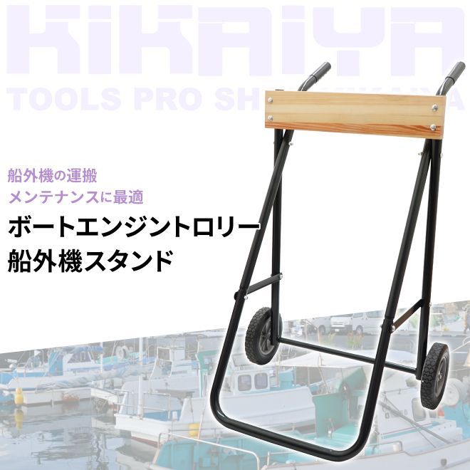 船外機スタンド 100kg 25馬力 ボートエンジントロリー ボート 船外機 運搬 整備 メンテナンス 保管 スタンド KIKAIYA