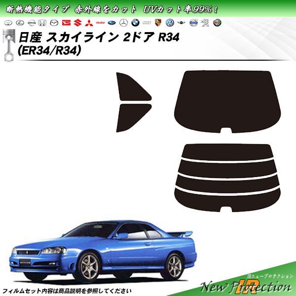 日産 スカイライン 2ドア R34 (ER34/R34) IRニュープロテクション