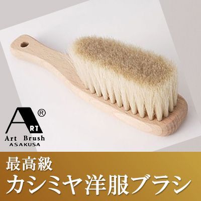 浅草アートブラシ カシミヤブラシ 桐箱入り‐ 洋服ブラシ 白馬尾毛 馬毛