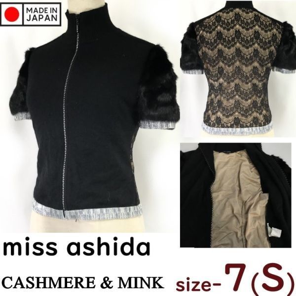 miss ashida 袖ミンク|カシミヤ|ジップアップ|半袖ニットセーター|ジャケット 7|S程度|黒 ジュンアシダ| 異素材MIX|Sweater|jacket|tops|Japan◆cBH732<sale>