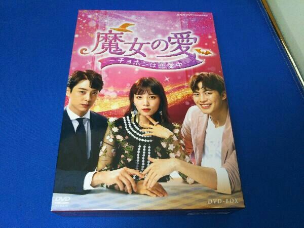 【新品・未開封】魔女の愛～チョホンは恋愛中～ DVD-BOX〈6枚組〉 DVD 魔女の愛 ~チョホンは恋愛中~ DVD-BOX - メルカリ