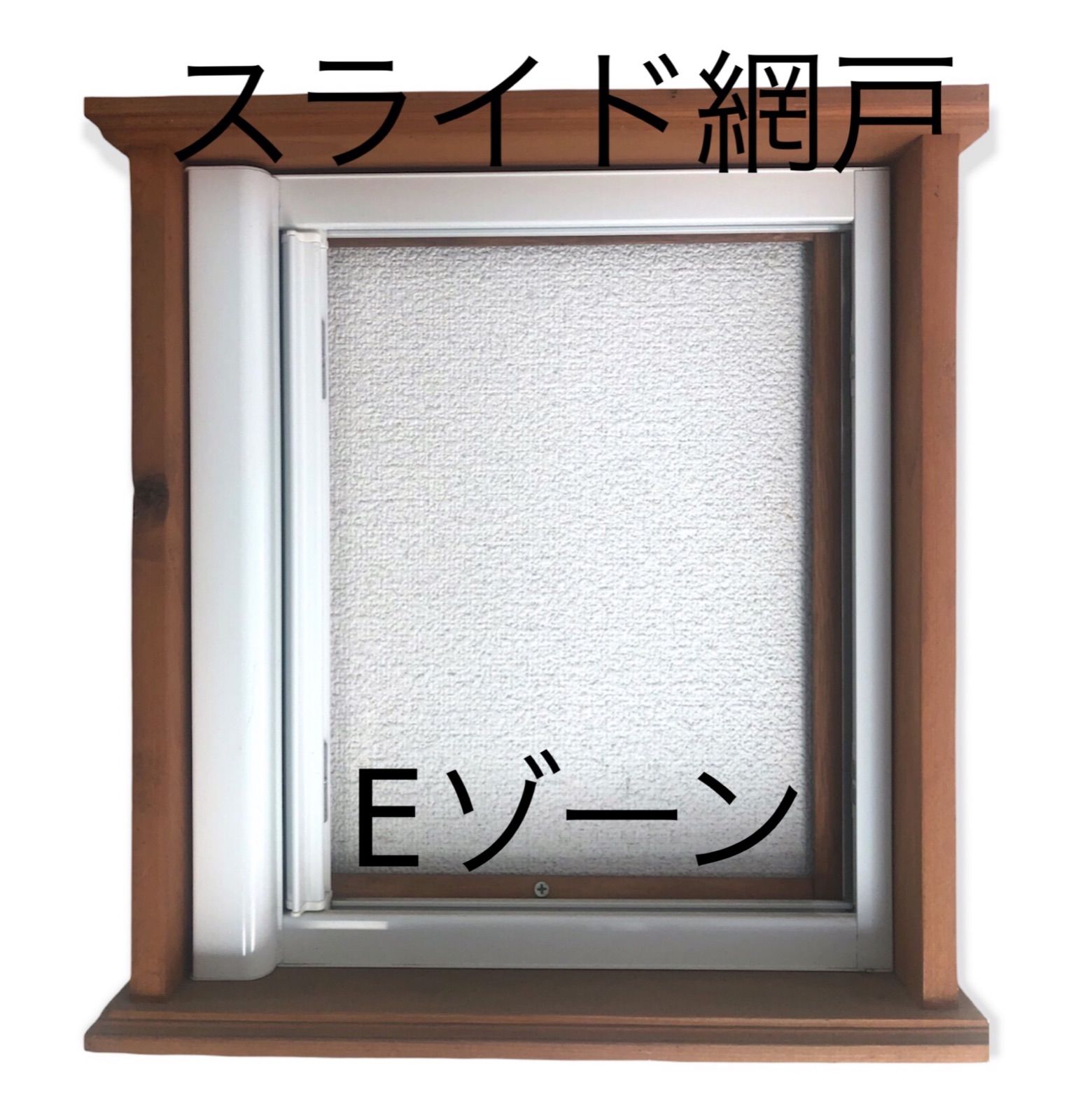 スライド網戸 横引き網戸 安い Eゾーン 横引きロール網戸 XMY | 商品を