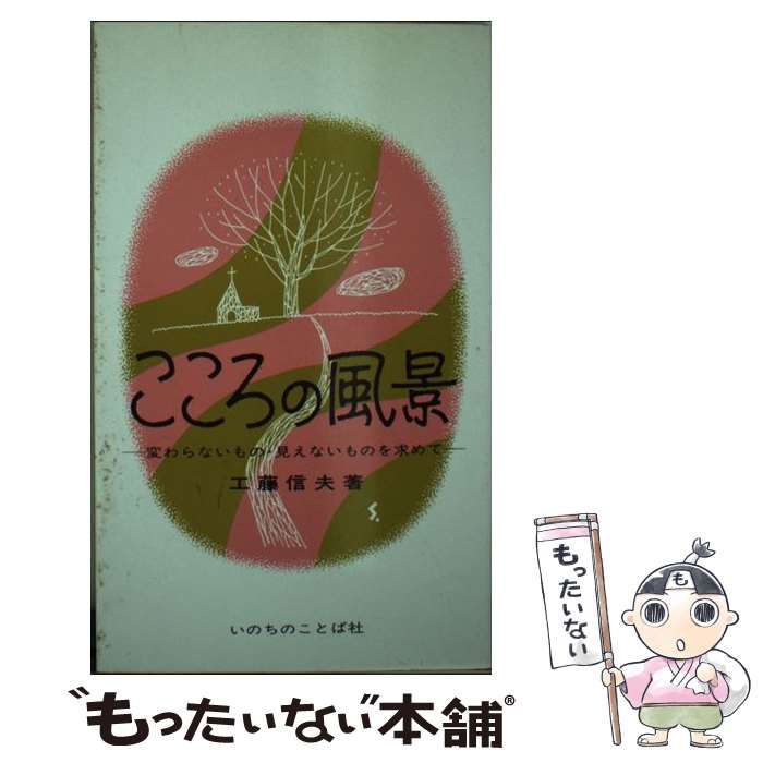【中古】 こころの風景 変わらないもの・見えないものを求めて/いのちのことば社/工藤信夫 中古】 こころの風景 変わらないもの・見えないものを求めて