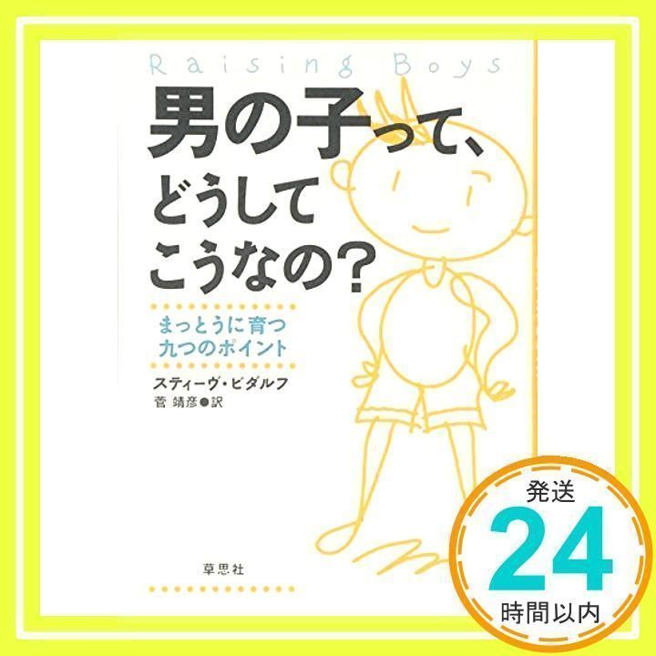 男の子って、どうしてこうなの?―まっとうに育つ九つのポイント スティーヴ・ビダルフ; 靖彦, 菅_02 - メルカリ