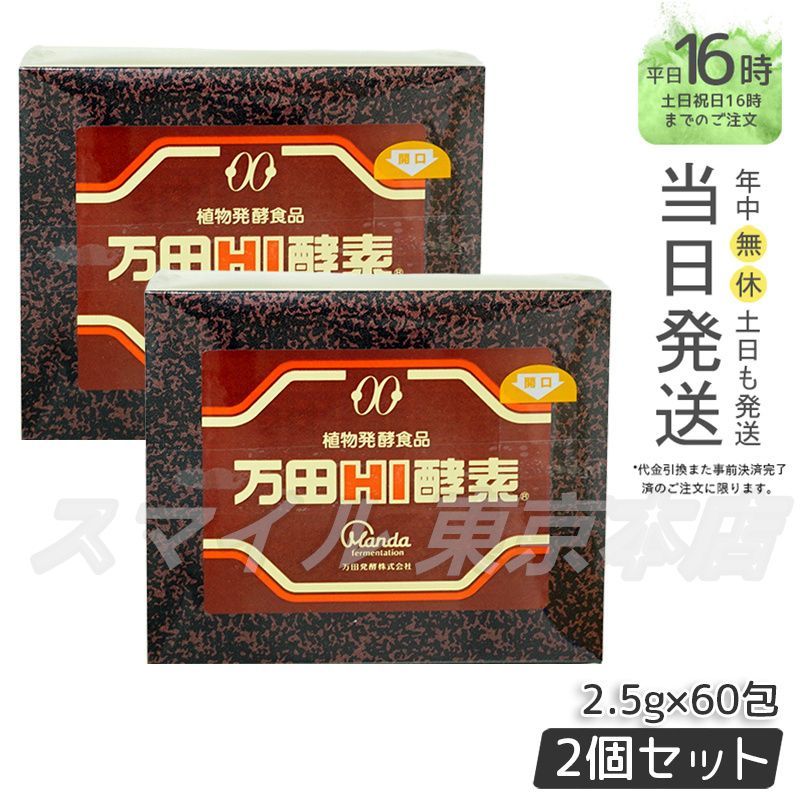 国内正規品 2個セット】マンダコウソ 万田HI酵素 分包150g 万田酵素 