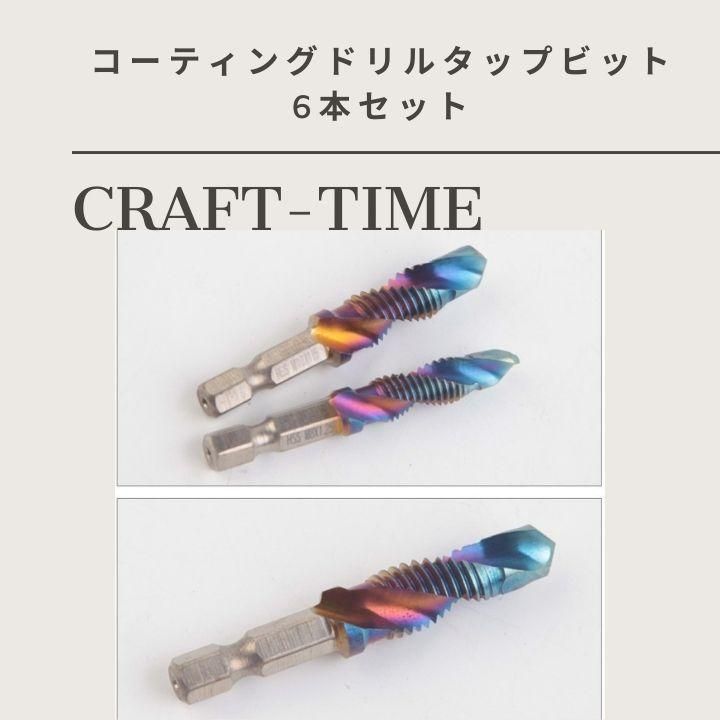 ドリルタップ 6本 インパクト対応ドリルビット 穴あけ ねじ切タップドリル FFCRYSTALESIA_COM