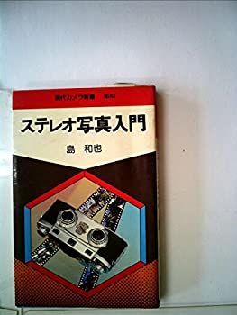 中古】 ステレオ写真入門 (1979年) (現代カメラ新書 no.63 )