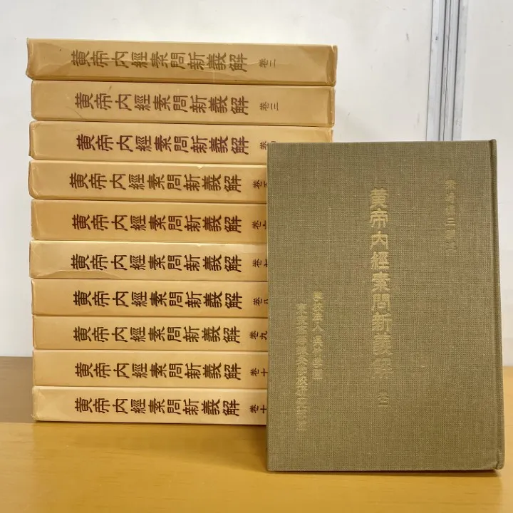 黄帝内経素問 13巻セット 黄帝内経素問 13巻セット THE YELLOW EMPEROR'S CLASSIC OF