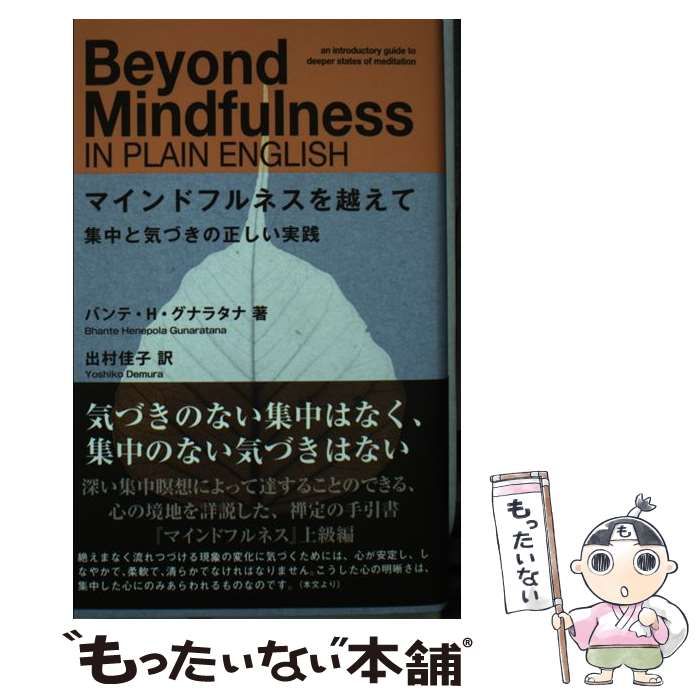 【中古】 マインドフルネスを越えて 集中と気づきの正しい実践 / バンテ・H・グナラタナ、出村佳子 / サンガ