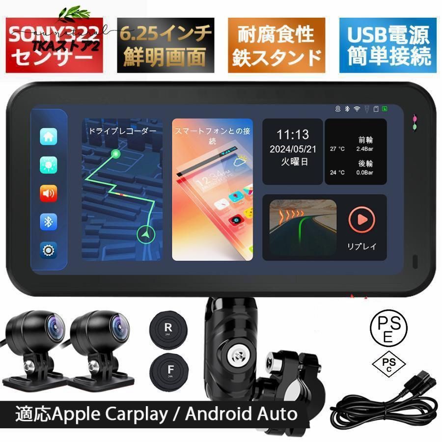 バイク用ナビ 6.25インチドライブレコーダー USB CarPlay u0026 Android Auto 前後カメラ バイク用ドラレコ 防水 ポータブル ディスプレイ