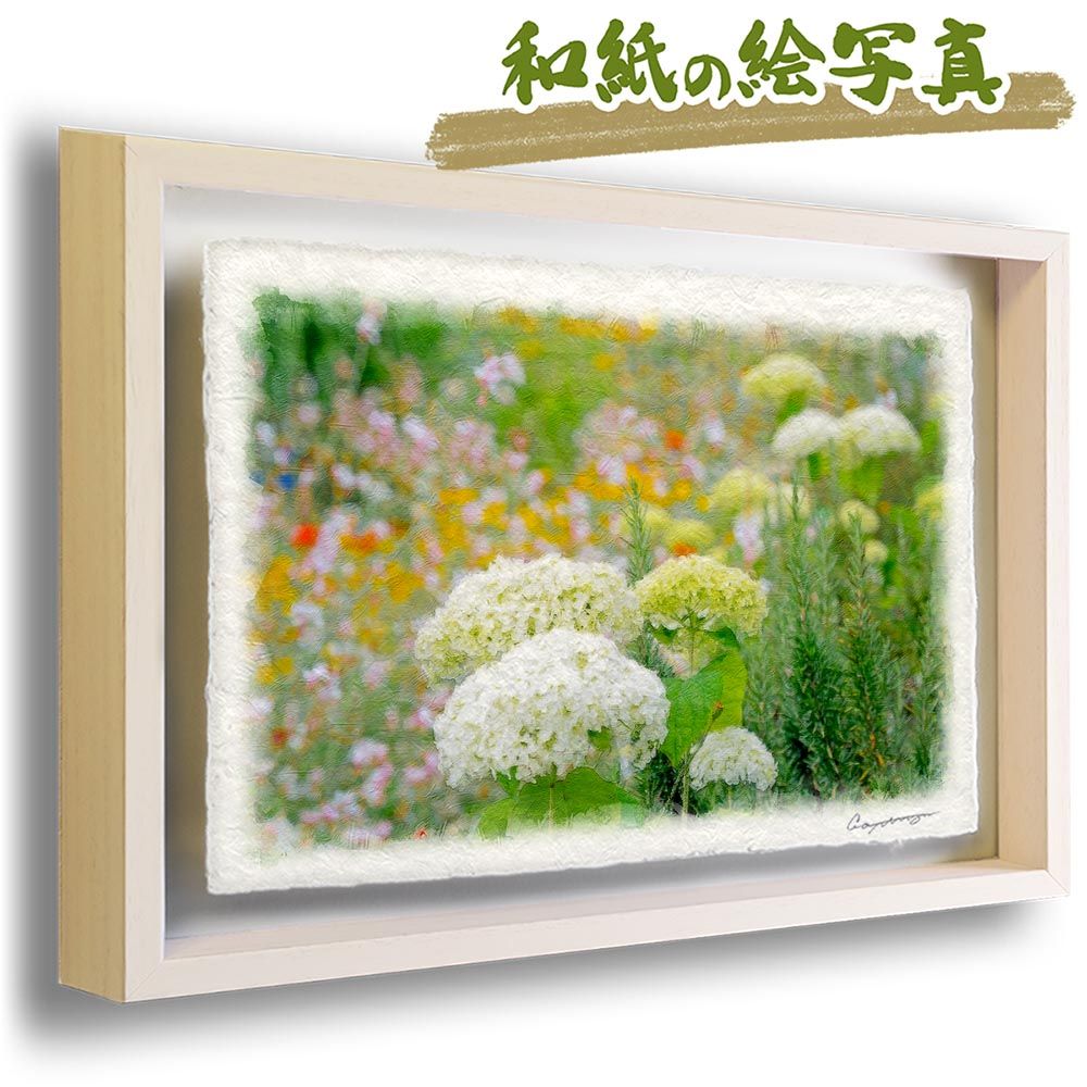 注文 和紙の絵写真 「白いあじさいと色とりどりの花」 立体額縁付き