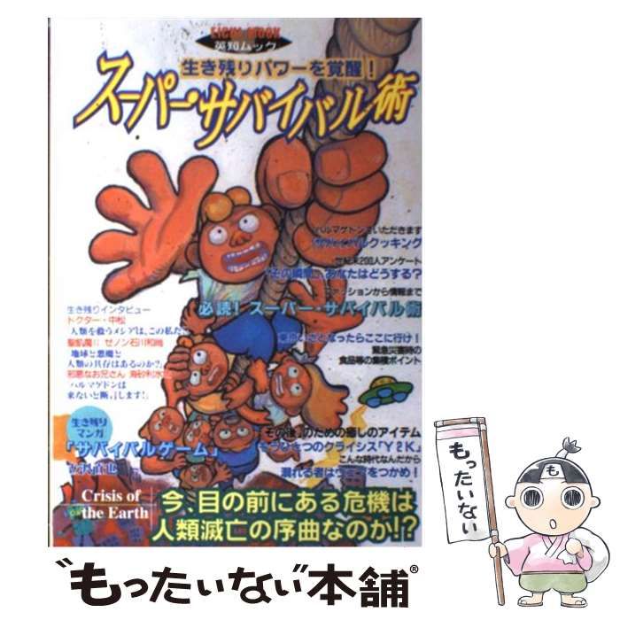 【中古】 スーパー・サバイバル術 生き残りパワーを覚醒！/英知出版 中古】 スーパー・サバイバル術 生き残りパワーを覚醒！ （英知