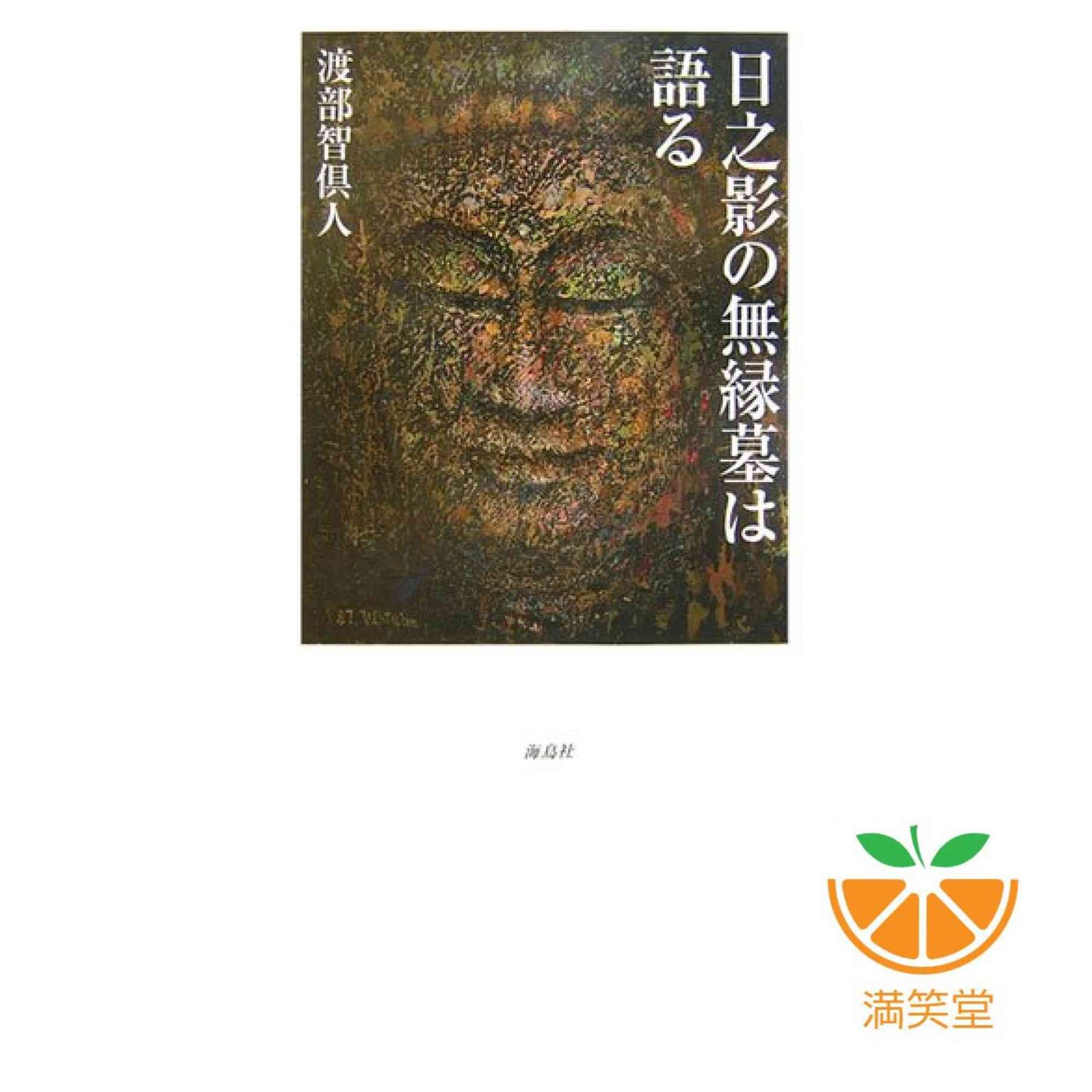 【中古】 日之影の無縁墓は語る/海鳥社/渡部智倶人 中古】 日之影の無縁墓は語る/海鳥社/渡部智倶人 Yahoo