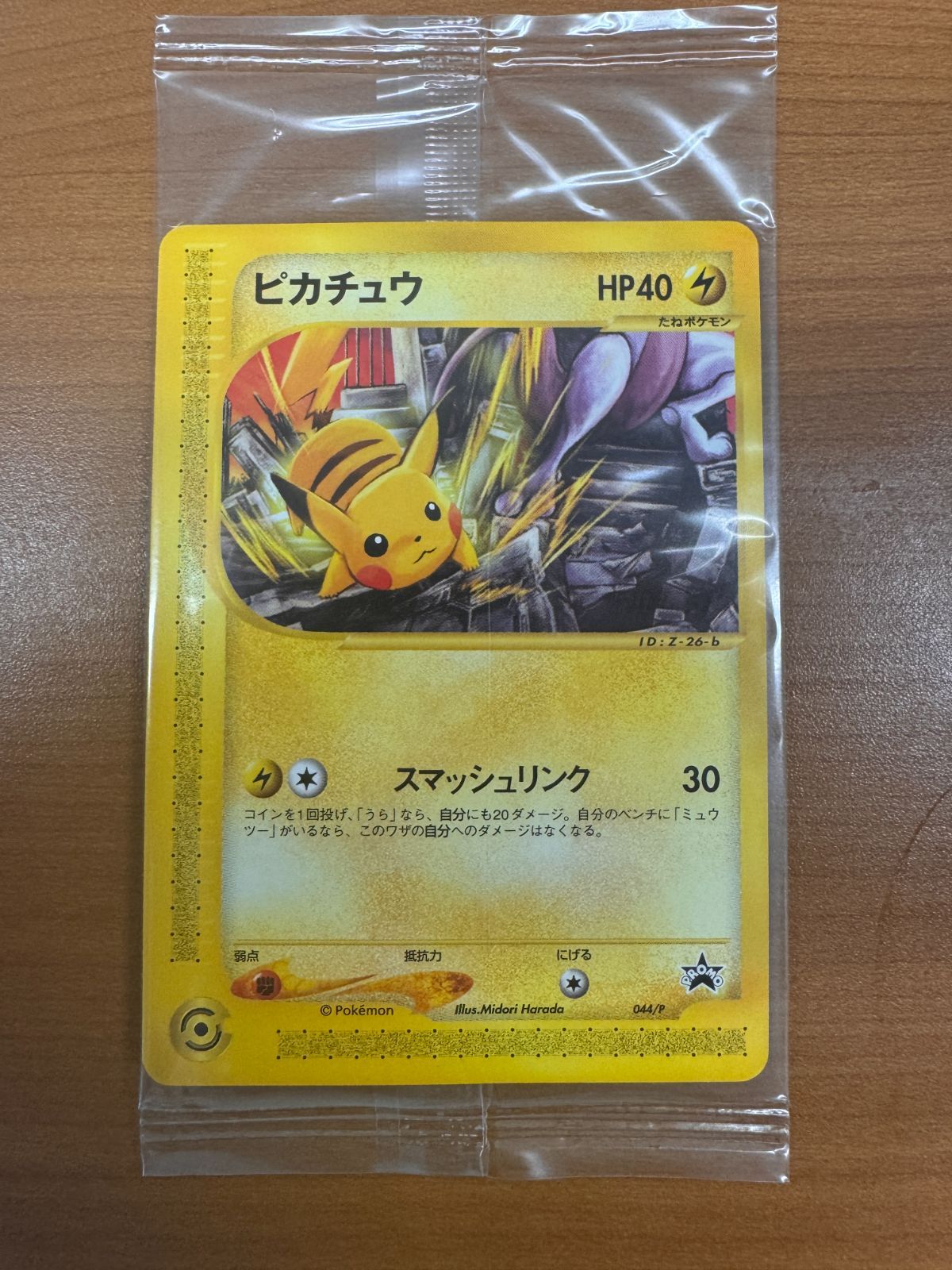 【美品】 ポケモンカードｅピカチュウJRスタンプラリー プロモ044/P 新品・未開封 ピカチュウ 044/P PROMO ポケモンカード カードe JR