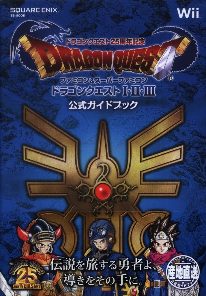 スクウェア・エニックス ドラゴンクエスト25周年記念 Wii