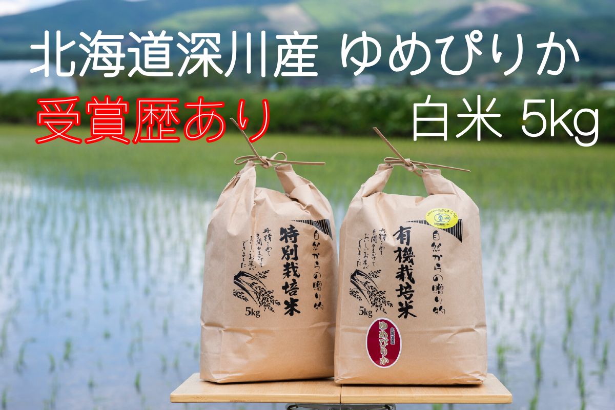特別栽培米ゆめぴりか白米5kg　メルカリ　お米　北海道深川産