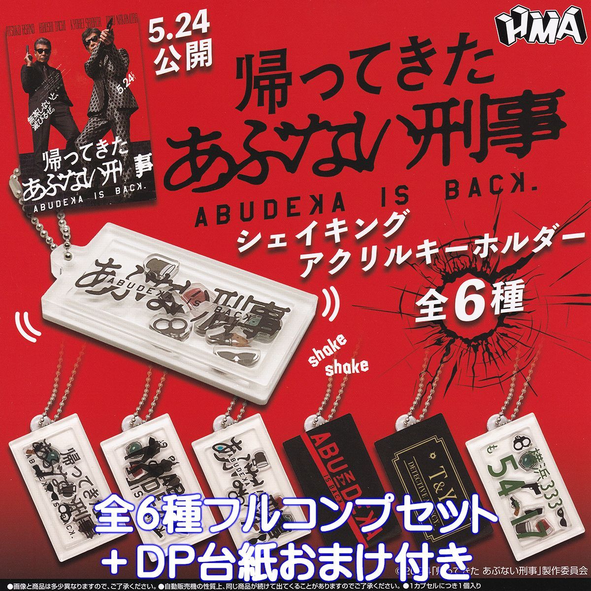 Amazon.co.jp: 帰ってきた あぶない刑事 キーホルダーセット
