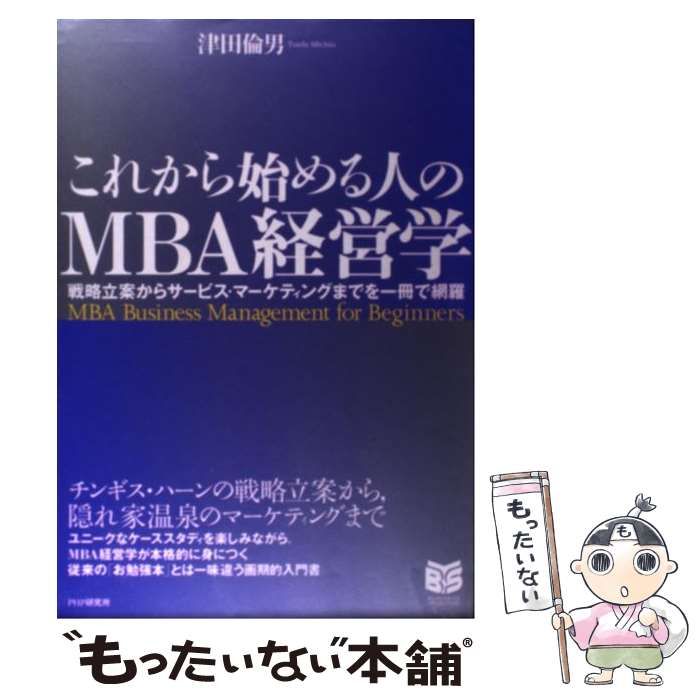 中古】 これから始める人のMBA経営学 戦略立案からサービス