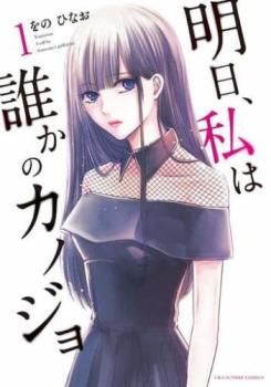 明日、私は誰かのカノジョ(17冊セット)第1～17巻【全巻セット コミック・