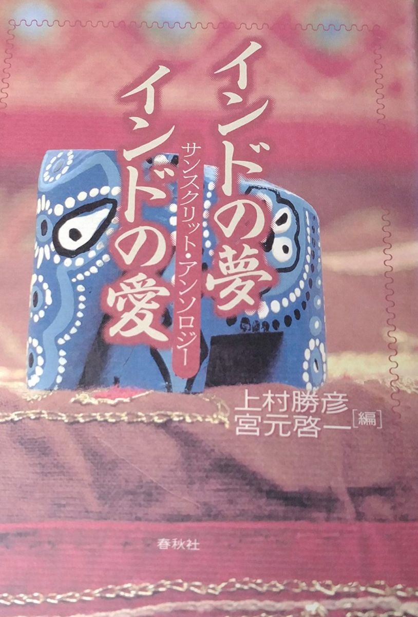 インドの夢・インドの愛: サンスクリット・アンソロジー 上村 勝彦; 宮元 啓一 インドの夢・インドの愛: サンスクリット・アンソロジー | 上村
