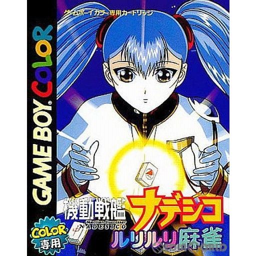 ゲームボーイカラー ソフト 機動戦艦ナデシコ ルリルリ麻雀 キングレコード